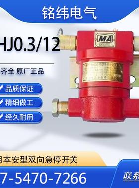 淮南启航KHJ0.3/12矿用本安型双向急停开关煤矿井下用现货