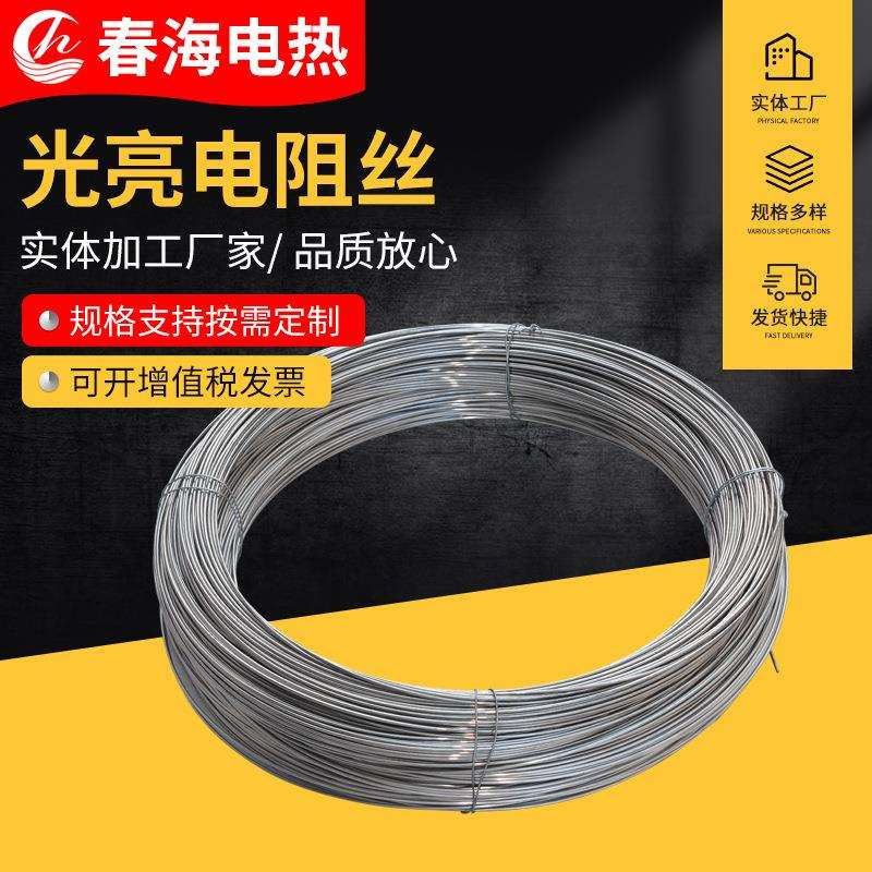 春海光亮电热丝镍铬氢退框丝加热丝加热器电炉丝发热丝耐用