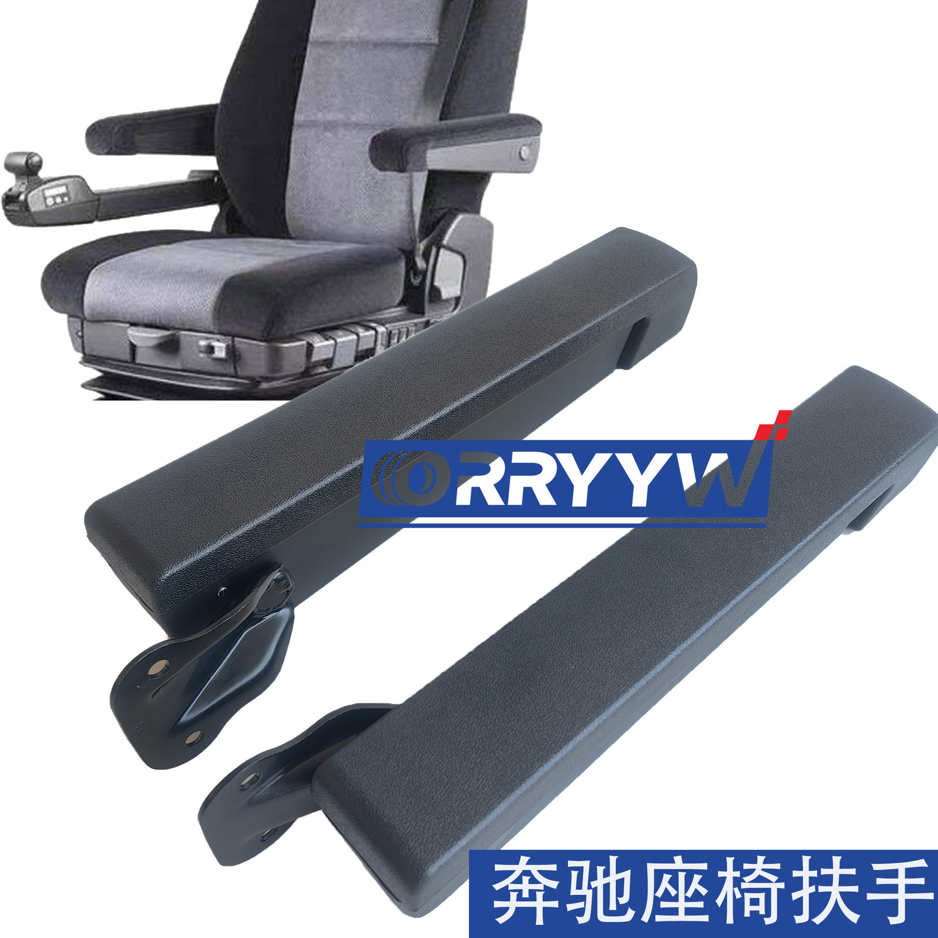 334141414143奔驰泵车座椅扶手奔驰卡车2644座椅把手