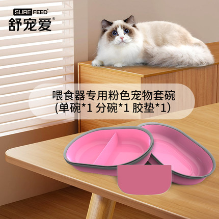 舒宠爱Surefeed智能芯片识别感应猫狗喂食器专用宠物套碗粉色