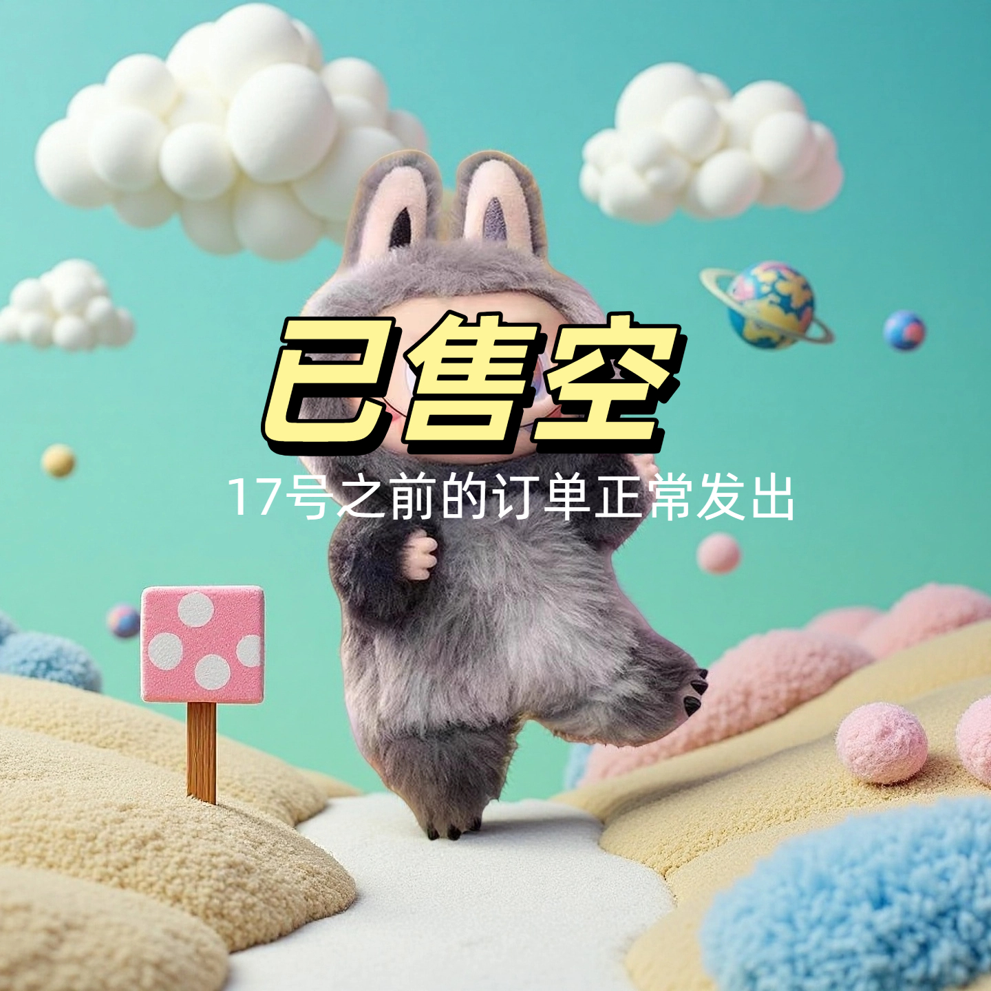 已售空勿拍！！！！！！
