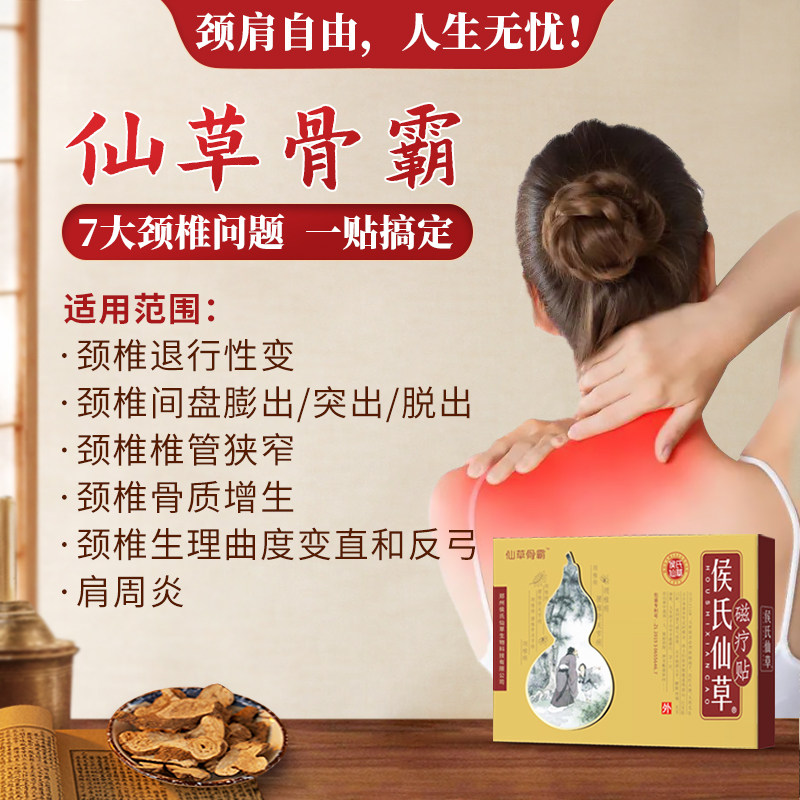 侯氏仙草骨霸颈椎病肩周炎椎间盘突出头晕手麻胳膊颈椎贴