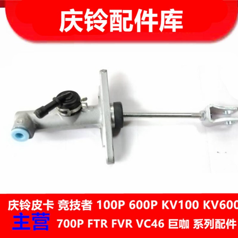 庆铃五十铃700P 4HK1 离合器总泵 离合器分泵 Y离合器总缸