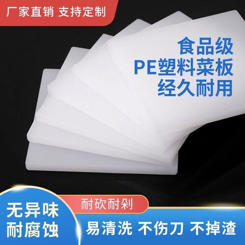 定制长方形PE塑料菜板商用案板面板防霉砧板切P菜板定做猪肉分割