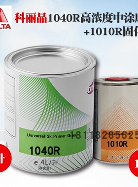 杜邦汽车a漆1040R双组份高浓中涂底漆4L灰色1010R配套固化剂1升