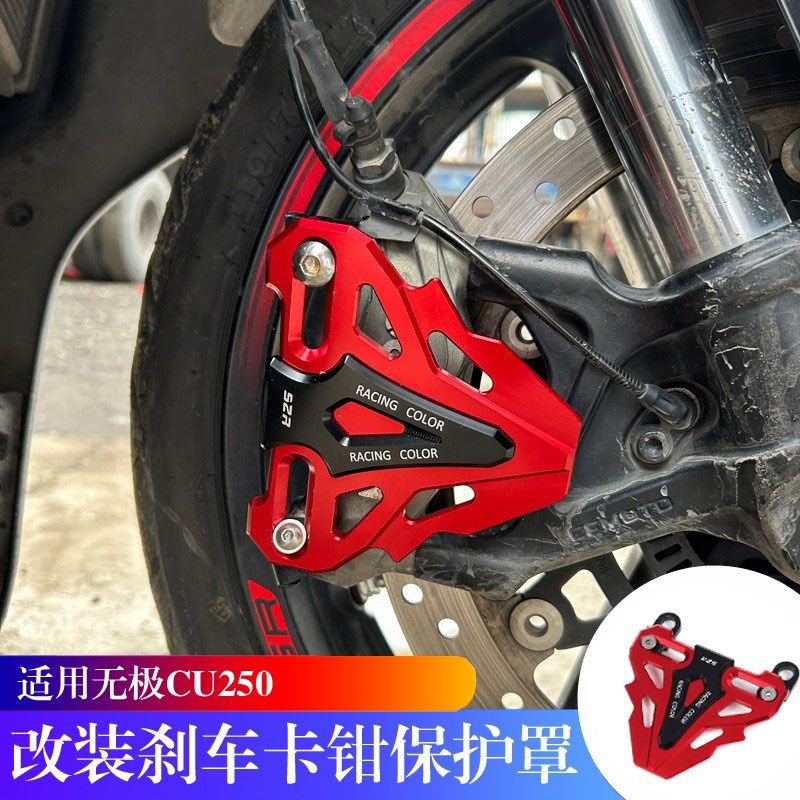 适用隆鑫无极CU250 改装前y卡钳保护罩 下泵装饰 铝合金卡钳盖配