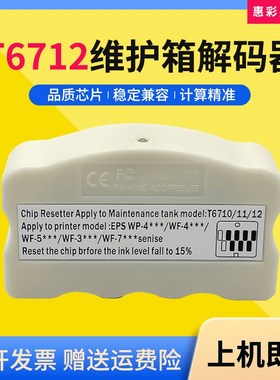 适用爱普生T6712维护箱解码器WF-R8593 8591 85P90 8093废墨垫清
