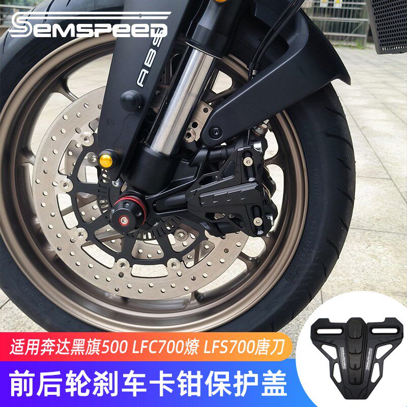 适用奔达黑旗500燎LFC700唐刀LFS700改装P前后轮卡钳刹车泵保护盖