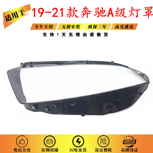 适用于奔驰A级W177大灯罩19-20款奔驰W25E7A180LA180A200LA200灯