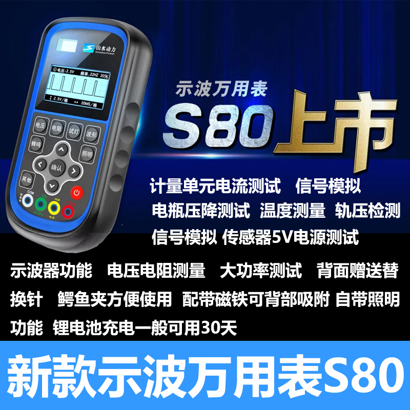 山水动力示波万用表S80汽车万用表s60示波器电V压电阻测量维修