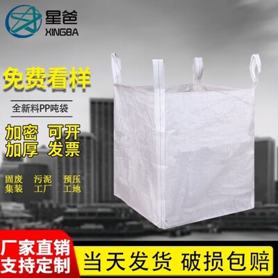 星爸上开口/兜底吨袋可承重1.8吨加厚集C装袋工业吨包90*90*110cm