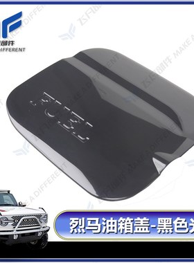 适用于2021+ 福特烈马BRONCOC装饰件碳纤维色黑色光面款ABS油箱盖