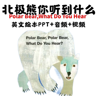 北极熊你看听了什么PolarBear英文绘本PPT  高清棕熊英文绘本PPT