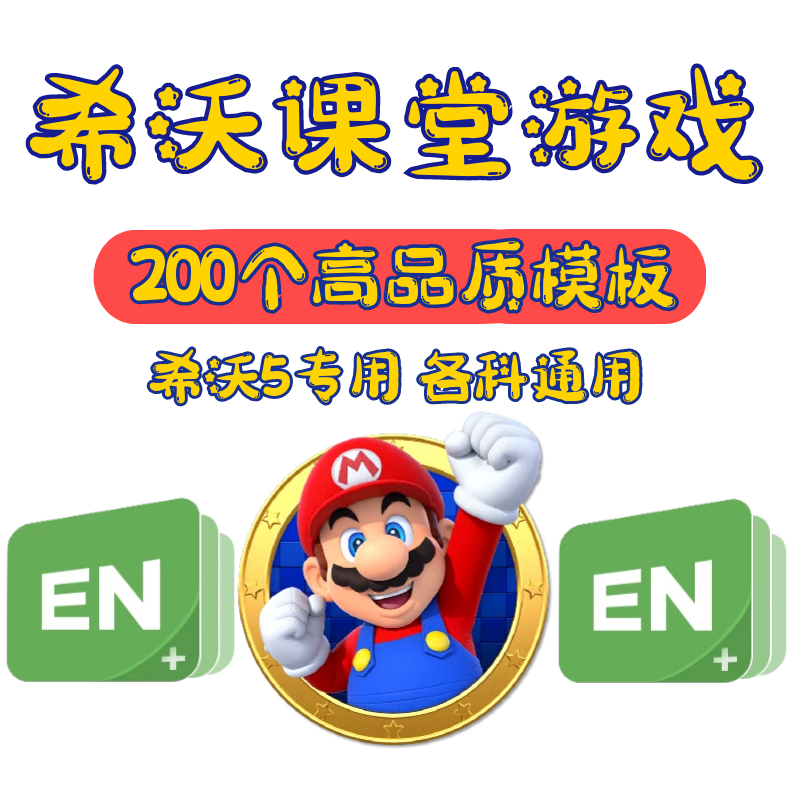 希沃白板5专用游戏大全 希沃白板5语文英语数学趣互动游戏 可编辑