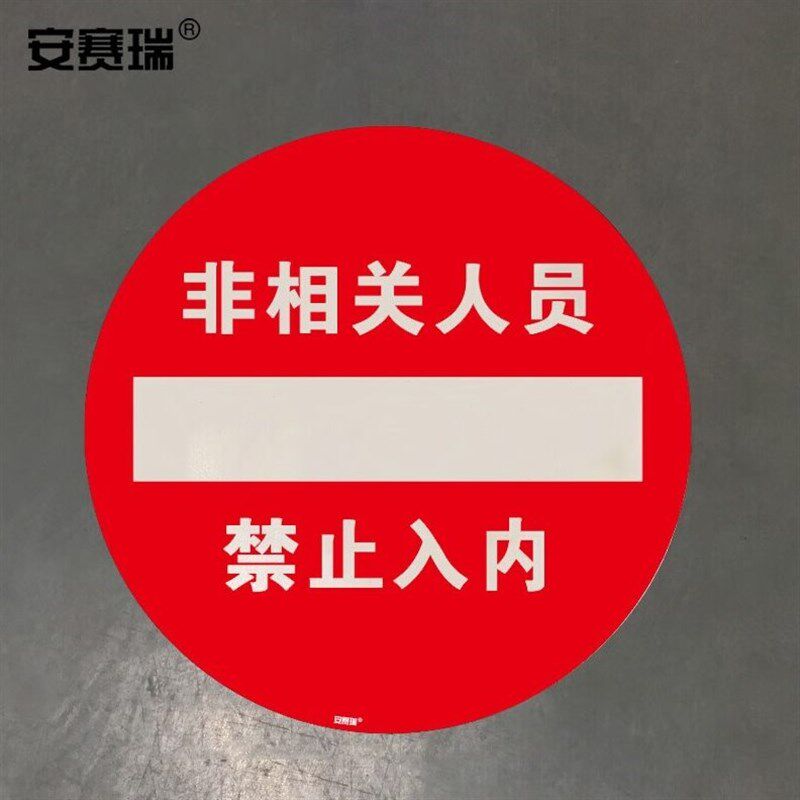耐压地贴标识(非相关人员禁止入内)40cIm 耐磨地贴标示 15