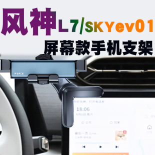 东风风神L7车载手机支架风神SKYev01屏幕汽车导航座W防抖磁吸 充