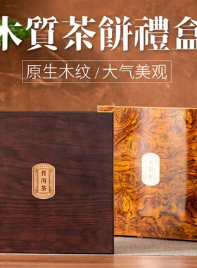 茶叶礼盒空盒木盒普洱茶r饼盒子357克白茶包装盒茶叶礼盒单饼印字
