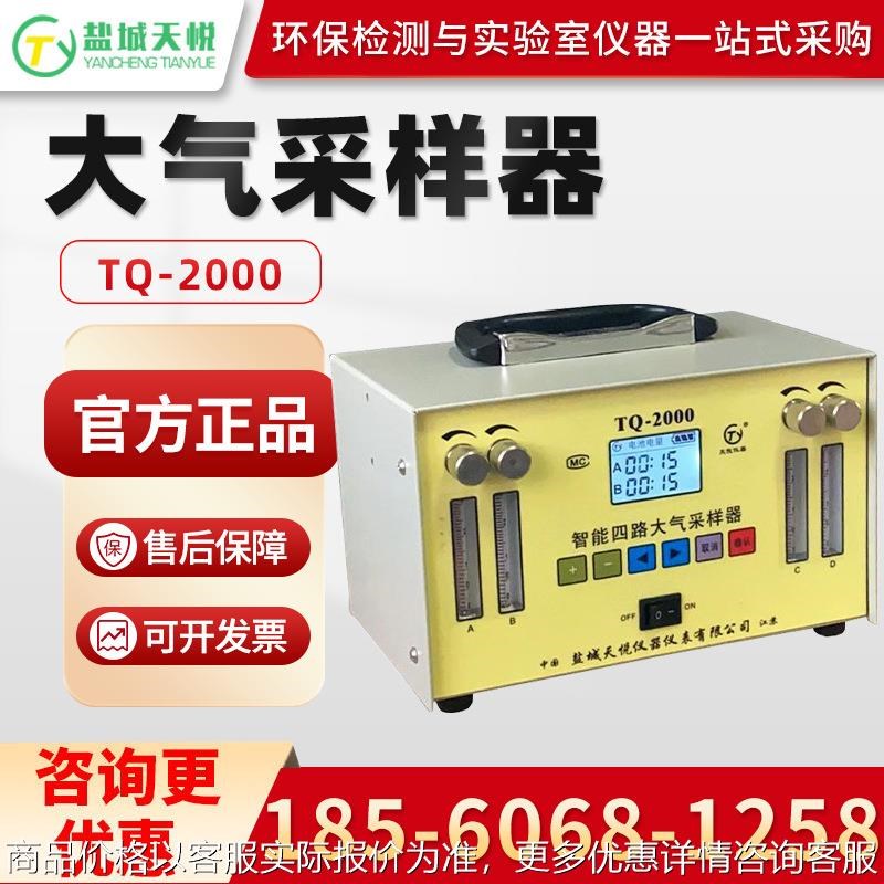 TQ-2000 智D能四气路大气采样器