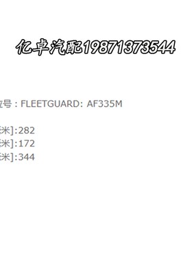 AF335Md AF334M PA1634 C29624/1 P181104 LX902/1 LX1101空气滤