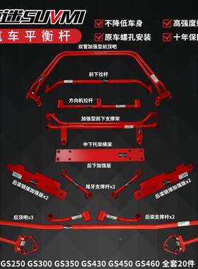 GS250平衡杆 GS300前顶吧拉杆防倾稳定杆车身强化件底.盘加固改装