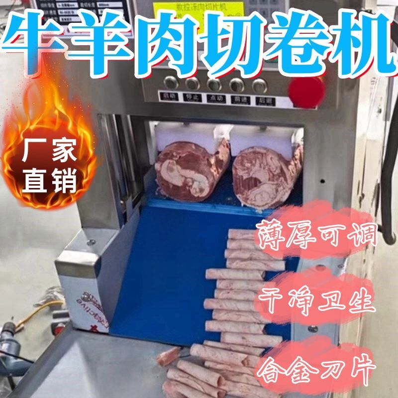 切卷机全自动五花肉肥牛冻肉年糕阿胶切片机商用数控牛Z羊肉切片