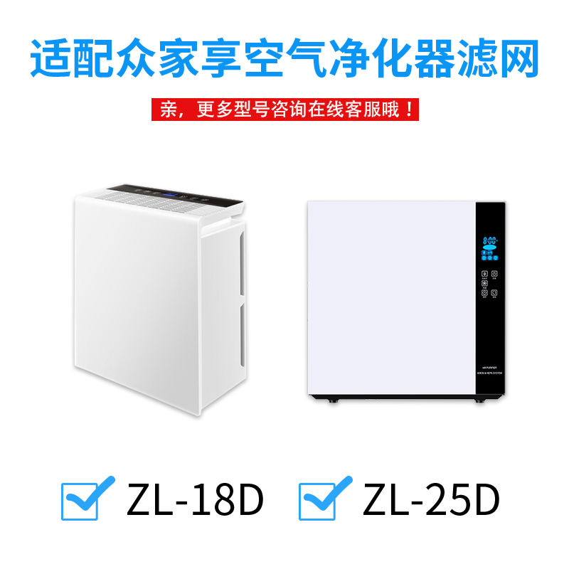 配众家享家用f空气净化器过滤网ZL-18D滤芯25D活性炭HEPA甲醛套装