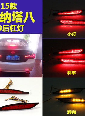 现代索八后杠灯 专用改装LtED灯 索纳塔八代后雾灯刹车灯行车警示