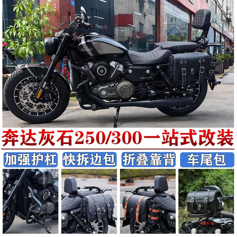 适用奔达灰石250护杠边包灰石300折G叠靠背货架保险拆帆布包改装