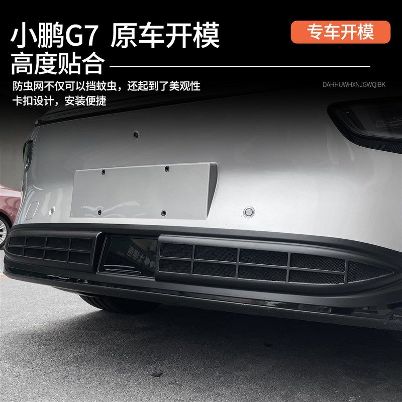 适用于 于小鹏G7防虫网改装配件专用水箱保L护防尘网汽车外观g7改