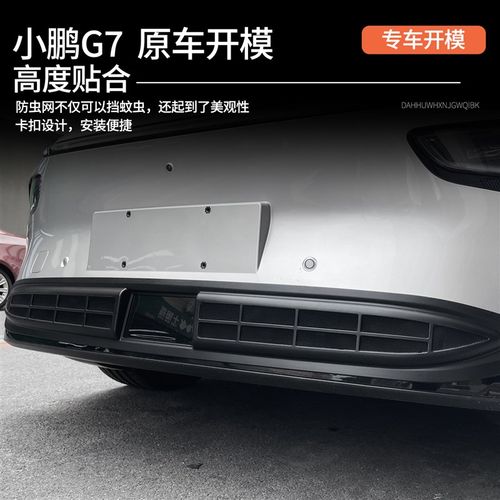 适用于 于小鹏G7防虫网改装配件专用水箱保L护防尘网汽车外观g7改