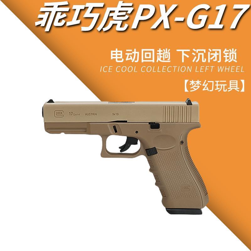 乖巧虎px g17格洛克电手抢发射器百汇儿童玩具枪电动wargame模型