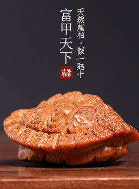 天然崖柏木富甲天下实q木雕刻龟壳挂件文玩手把件创意礼物寓意摆