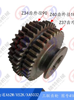 北京铣床/南通X62W/52K/63W/X53K齿B轮4186三联齿轮 Z37/40/34 L6