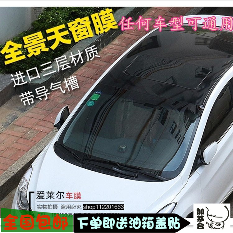 汽车改装艾瑞泽5车顶膜 艾瑞泽7B车顶贴膜 专用装饰亮仿全景天窗
