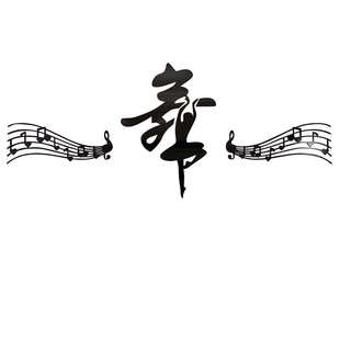 饰 3d立体亚克力墙贴五线谱音符舞字音乐舞J蹈教室布置艺术学校装