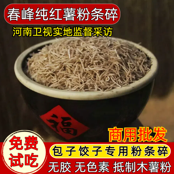 粉条碎1斤3斤河南特产手工红薯粉条包子馅饺子馅碎粉条红薯粉条段