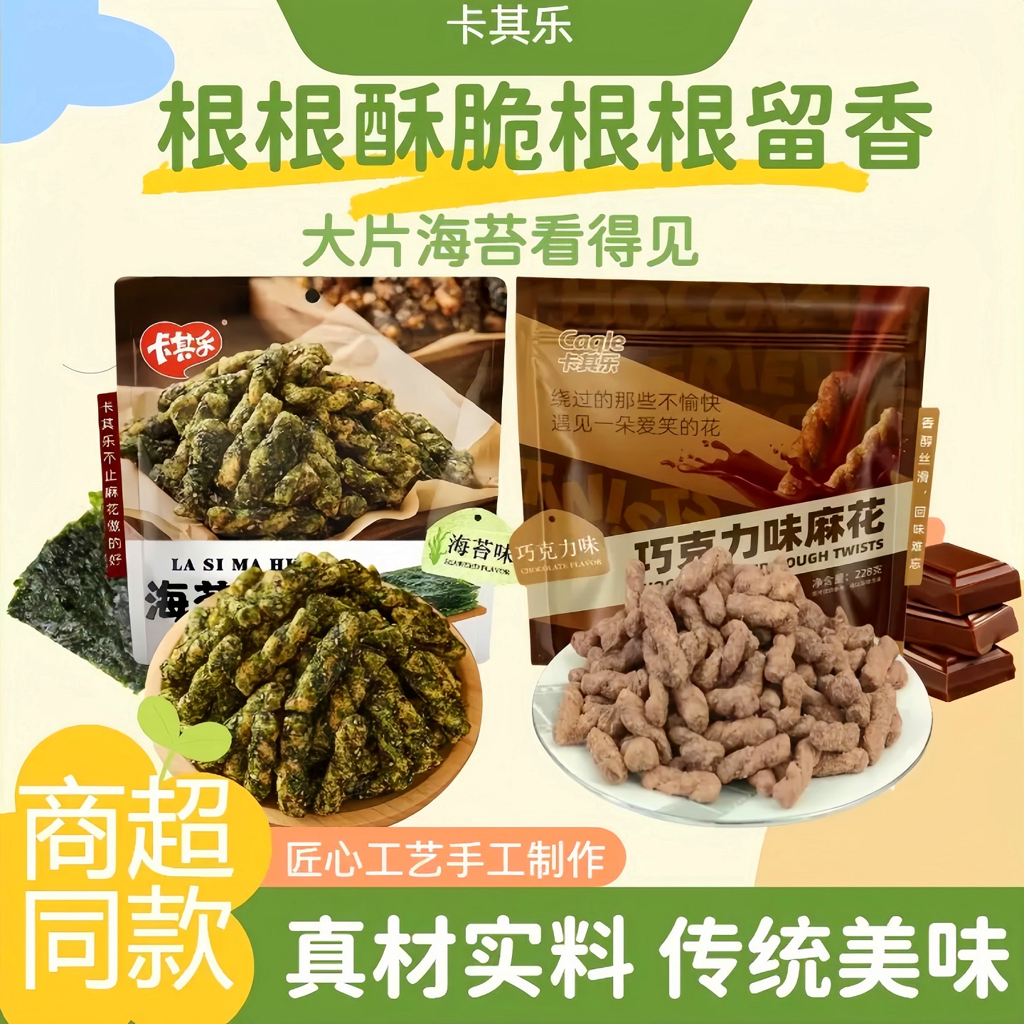 卡其乐海苔麻花228克巧克力味麻花228克休闲零食独立包装网红爆款