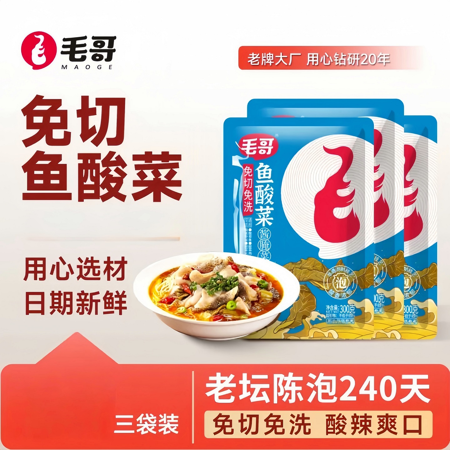 maoge/毛哥maoge免切洗鱼酸菜300克3袋泡菜腌制调味调料川渝正宗