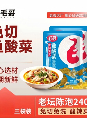 maoge/毛哥maoge免切洗鱼酸菜300克3袋泡菜腌制调味调料川渝正宗