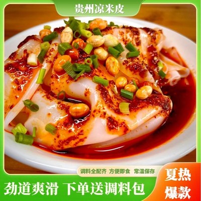 茅贡黔味 【凉卷皮】贵州凉米 剪粉卷粉凉拌小吃开袋即食送调料包