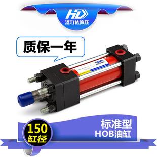 缸径150系列 厂家直销HOB液压油缸 重型中高压拉杆液压缸