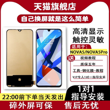 质欧恒屏幕适用原于华为Nova5手机总成 Nova5Pro Nova5i 装Nova4 Nova7 屏幕 Nova5ipro触摸荣耀30 V20 维修