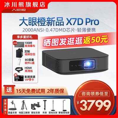 【官方免费质保两年】New大眼橙X7D Pro手机同屏投影仪家用客厅超