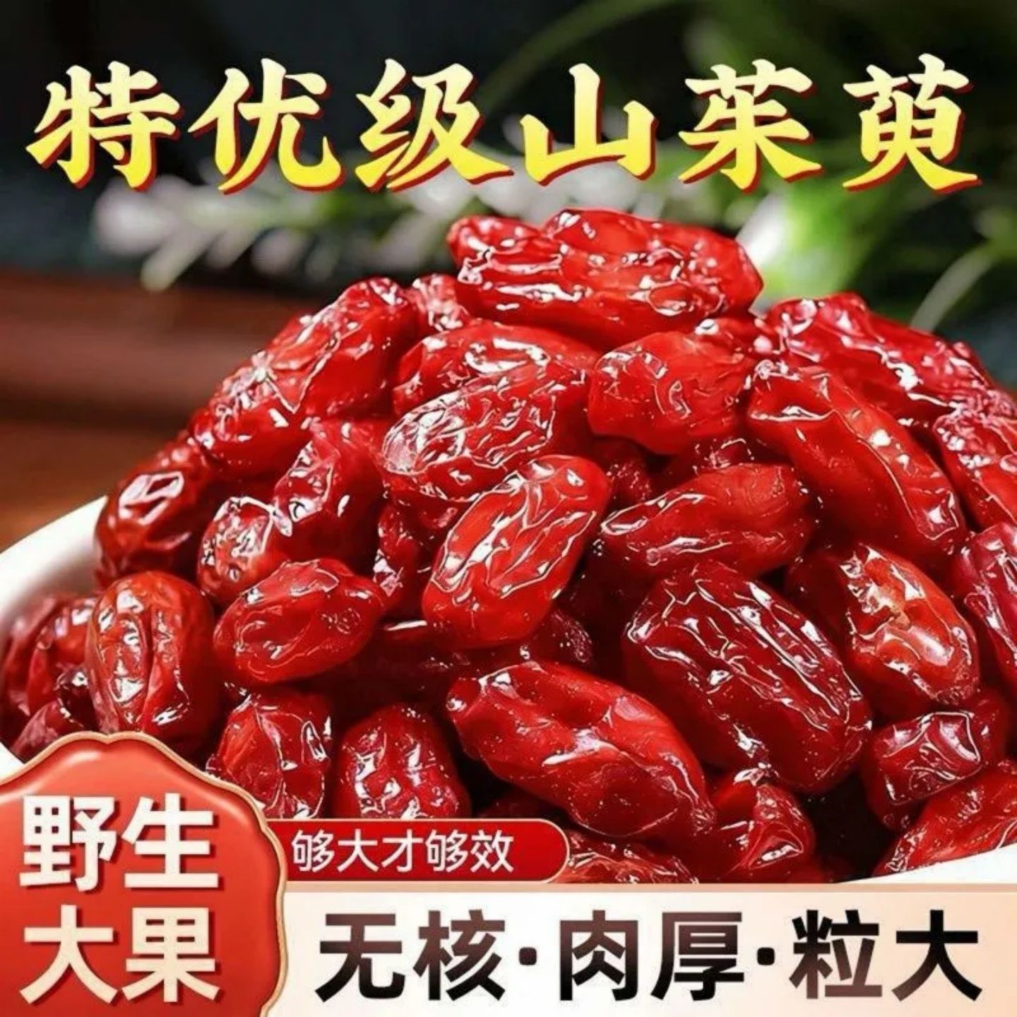 自然晾晒野生带核山茱萸正品晒干无硫熏无糖无染色带核山萸肉带核