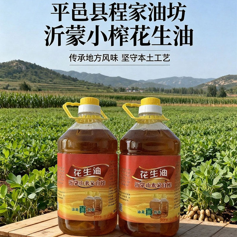 花生油农家自榨沂蒙山古法压榨图片