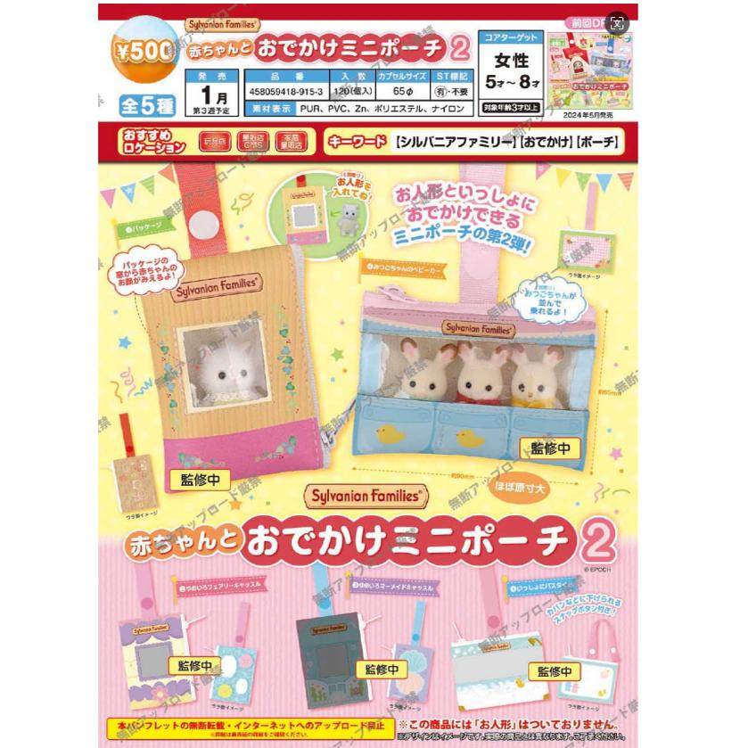 友趣 预订     正版 EPOCH 森贝儿 婴儿迷你外出包P2 扭蛋,模玩/动漫/周边/娃圈三坑/桌游,盒蛋/扭蛋/联名摆件,淘宝优惠券,粉丝福利购,淘宝优惠卷