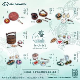 友趣 预订  迷你吉盒第7弹 JYKYS 节气与节日系列春季 微缩中扭蛋