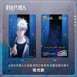 友趣预订哔哩哔哩新品 光栅全国交 时光代理人 逆时之影系列
