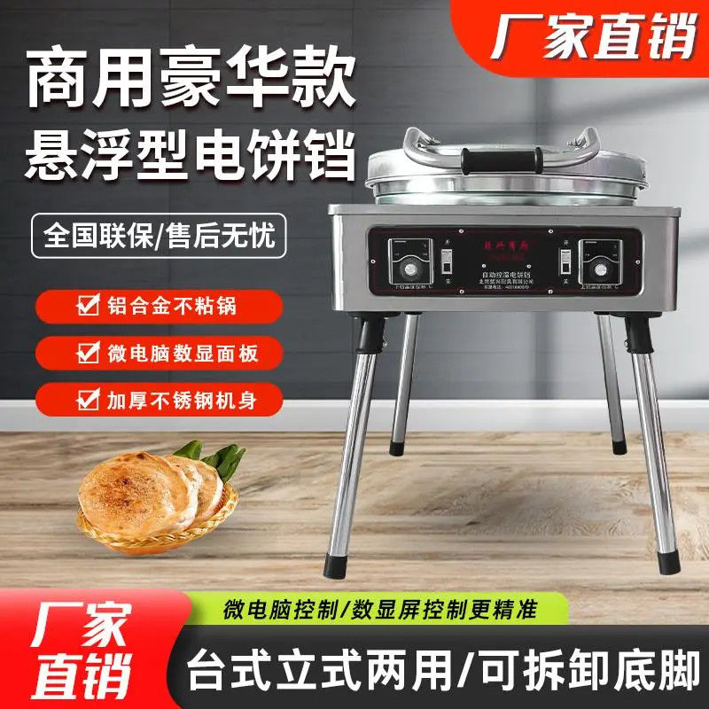 商用电饼铛双控数显悬浮台式电饼铛自动控温款千层饼酱香饼不粘锅