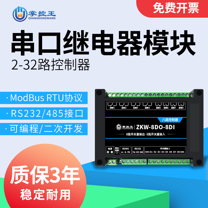 掌控王串口继电器控制模块8路开 关量IO控制器RS485/232接口Modbu